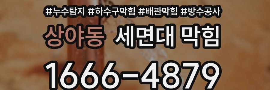 상야동 세면대 막힘