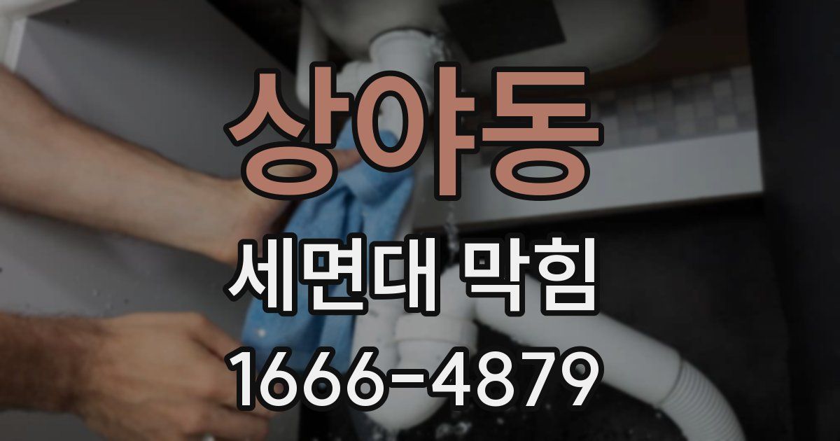 상야동 세면대 막힘