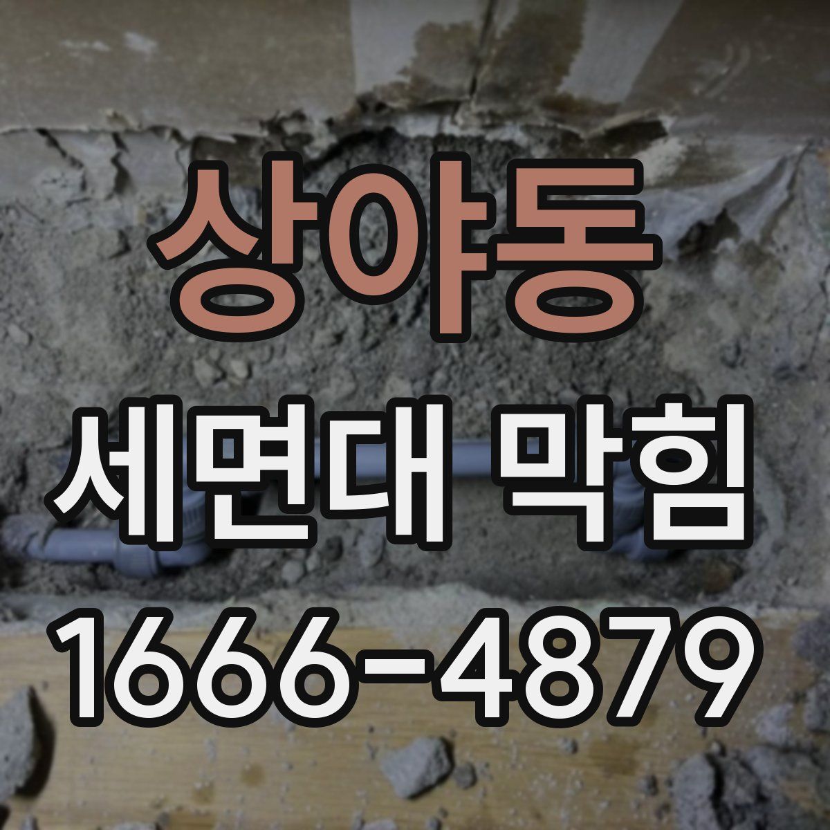 상야동 세면대 막힘