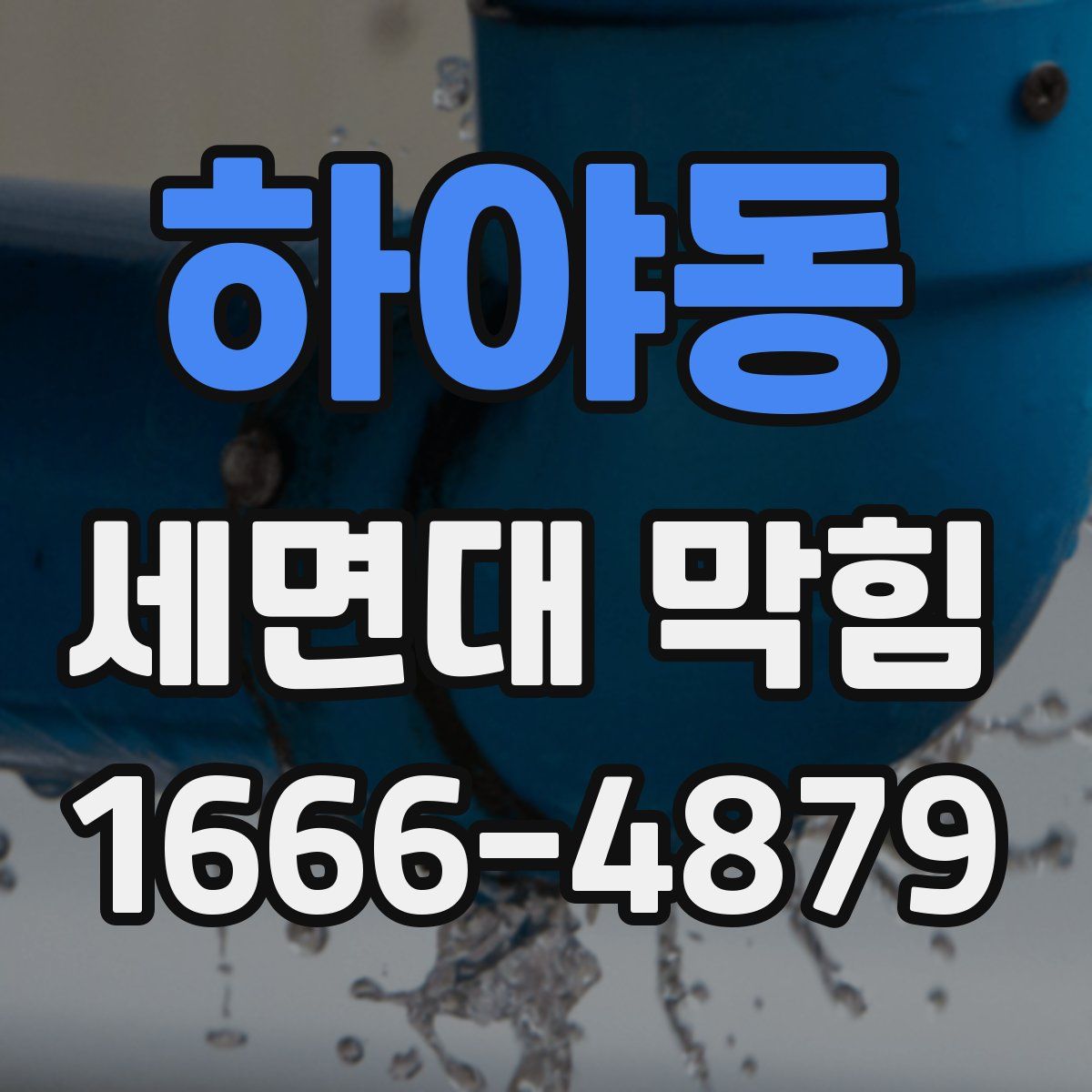 하야동 세면대 막힘