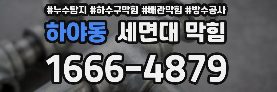 하야동 세면대 막힘