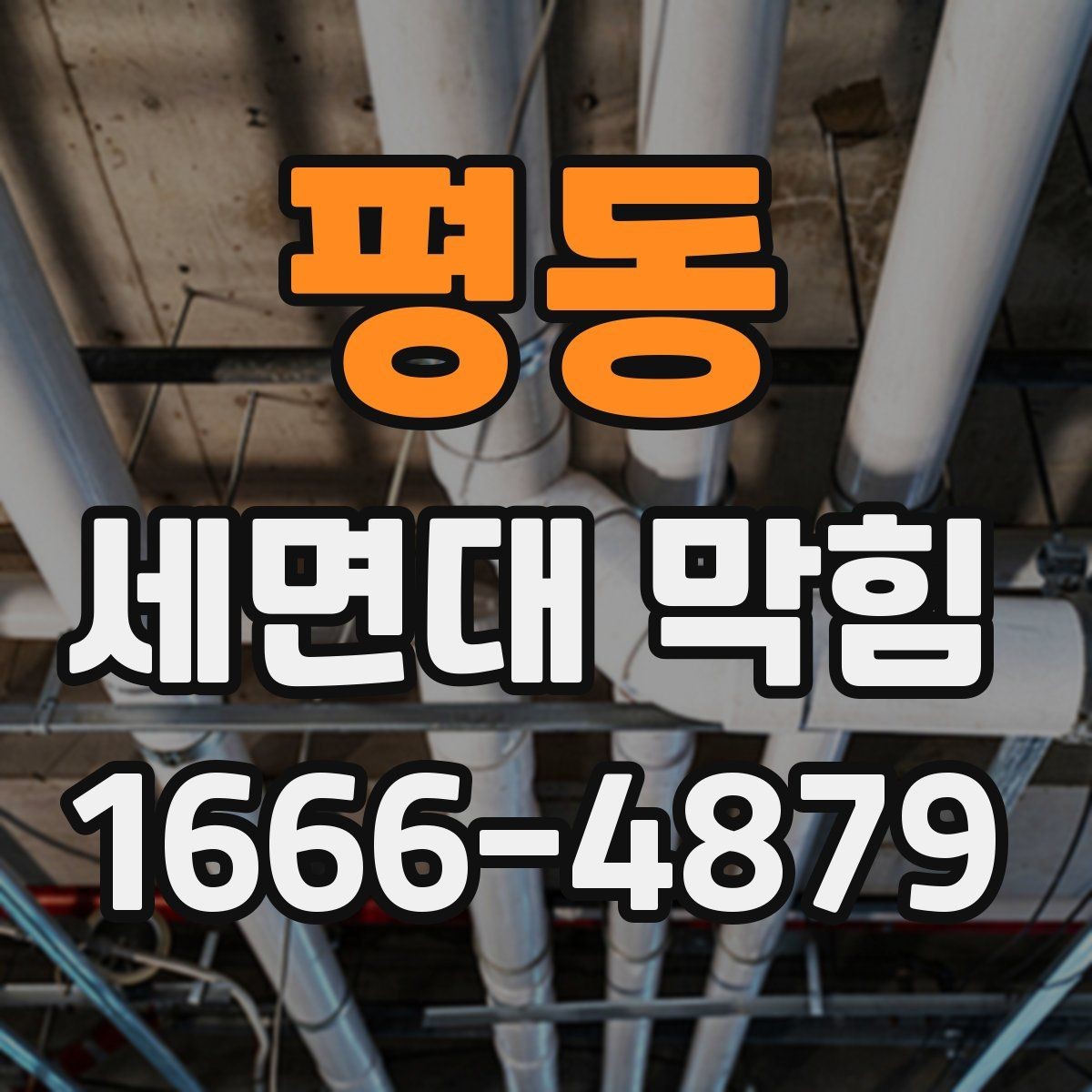 평동 세면대 막힘 세정 방식과 배관 손상 주의