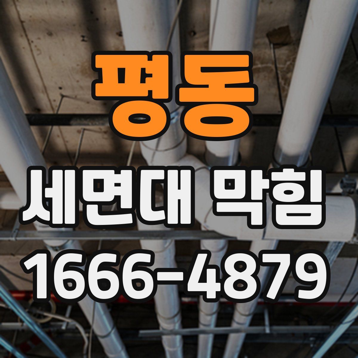 평동 세면대 막힘