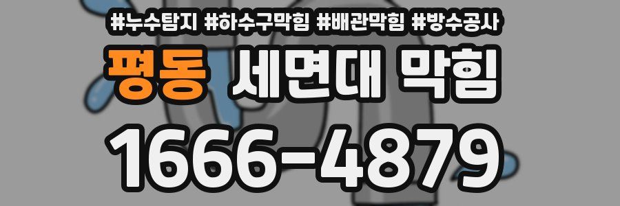 평동 세면대 막힘