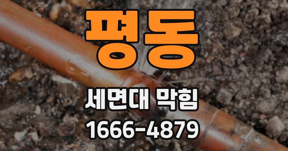 평동 세면대 막힘