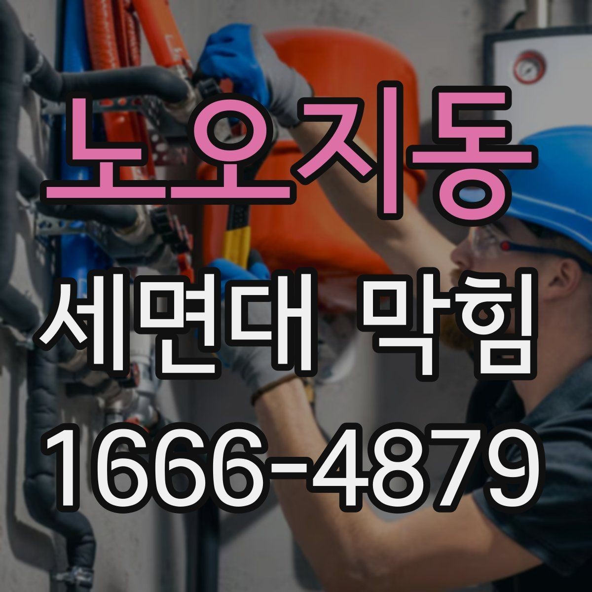 노오지동 세면대 막힘 욕실 사용 후 관리가 중요한 이유