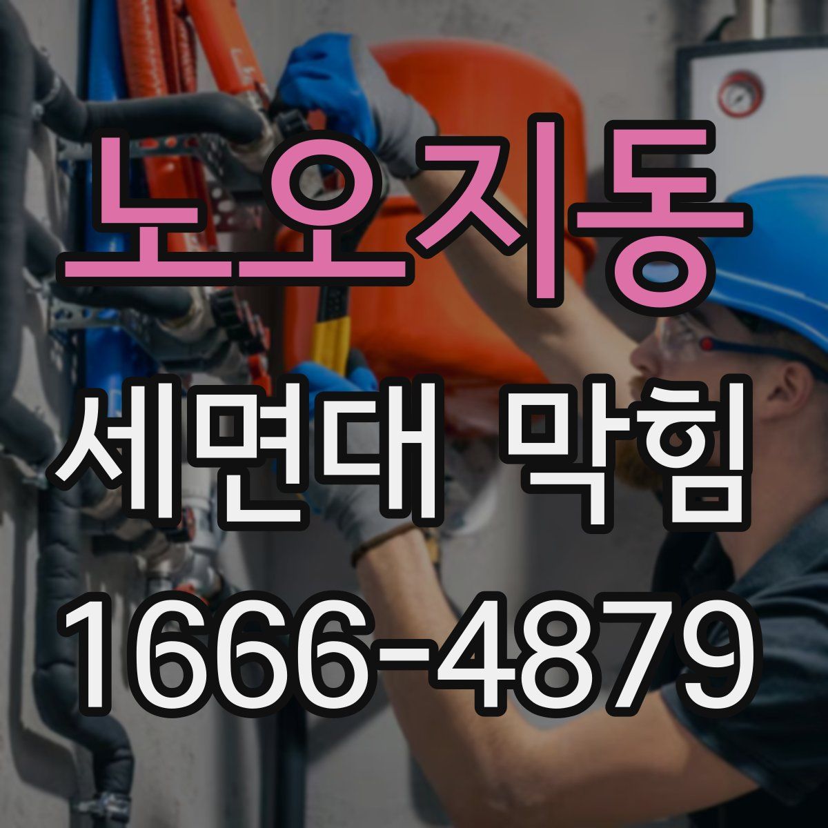 노오지동 세면대 막힘