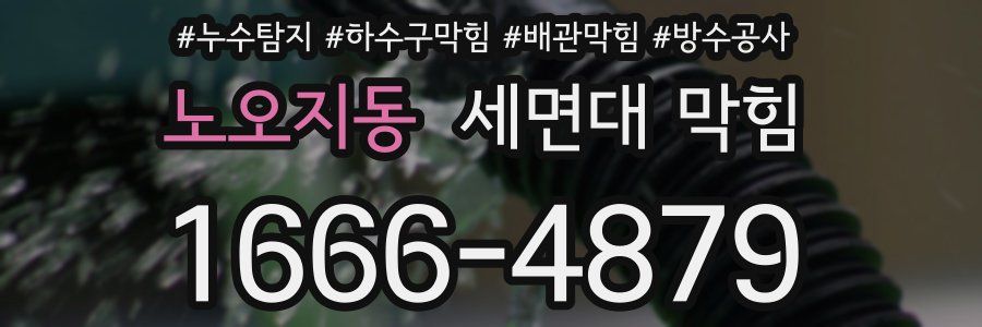 노오지동 세면대 막힘