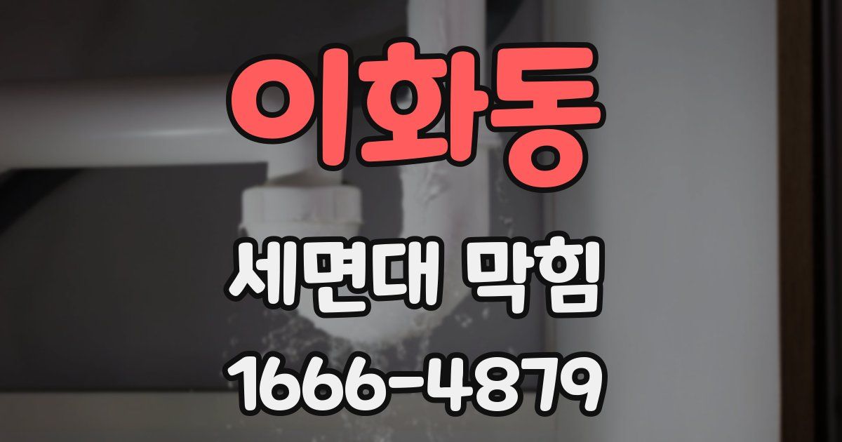 이화동 세면대 막힘