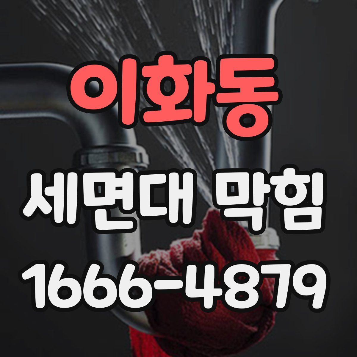 이화동 세면대 막힘
