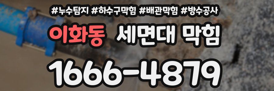이화동 세면대 막힘