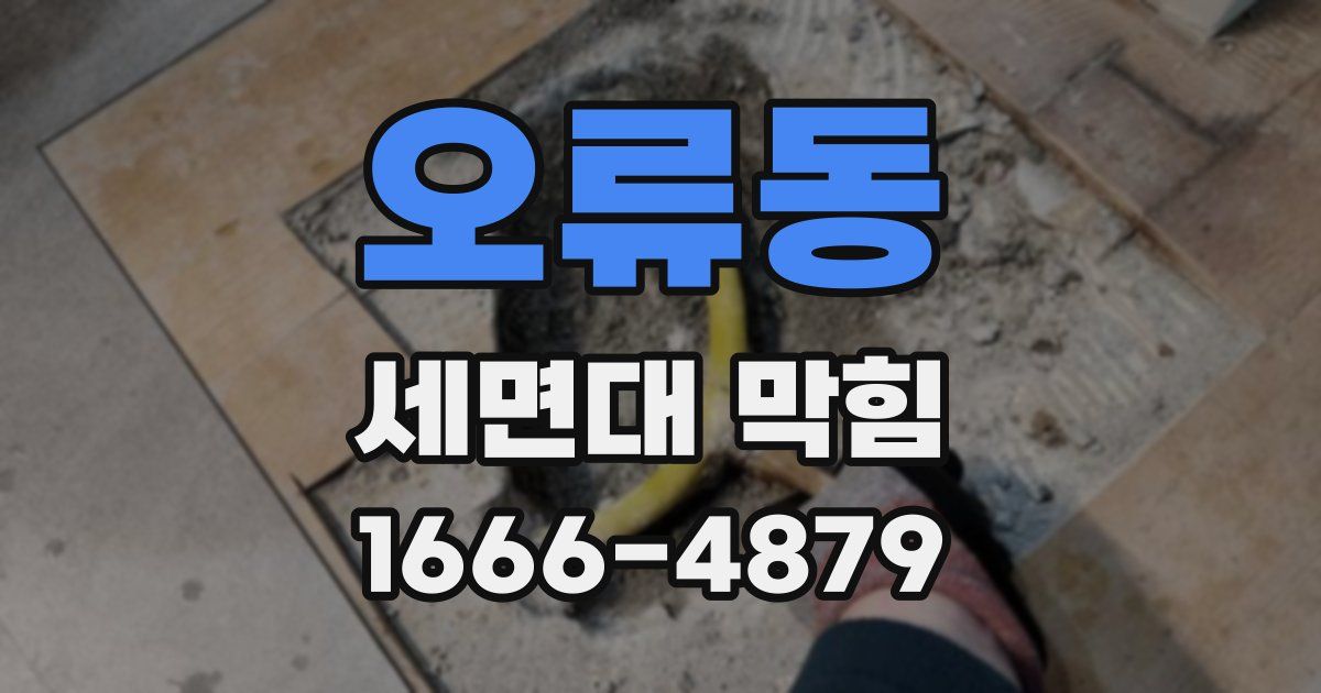 오류동 세면대 막힘