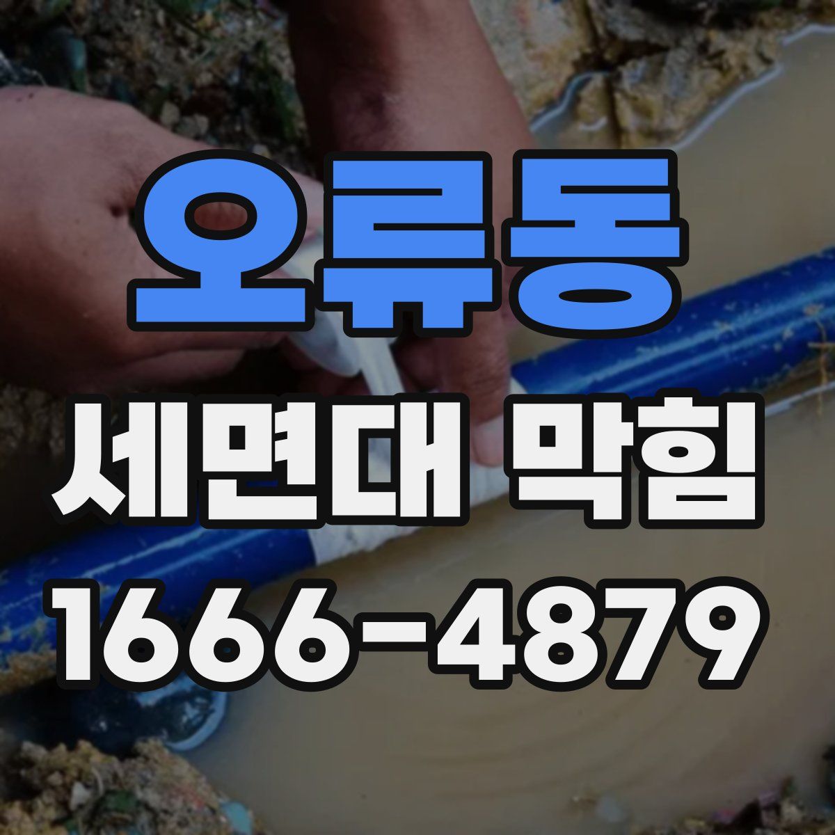 오류동 세면대 막힘