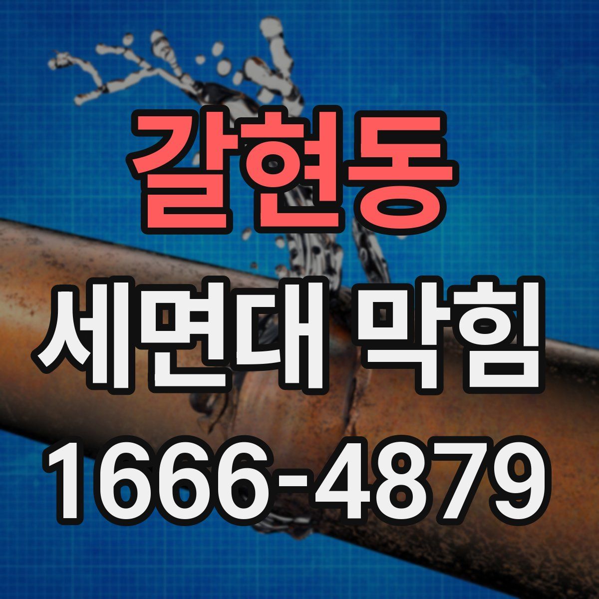 갈현동 세면대 막힘