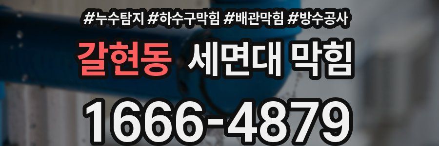 갈현동 세면대 막힘