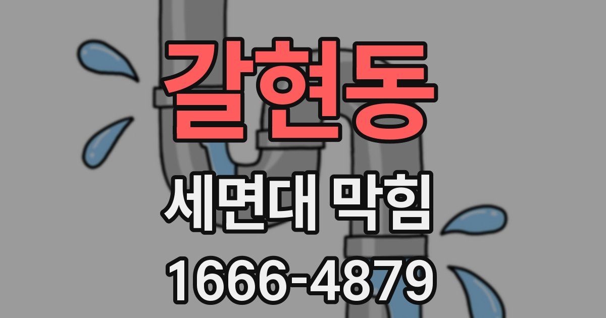 갈현동 세면대 막힘