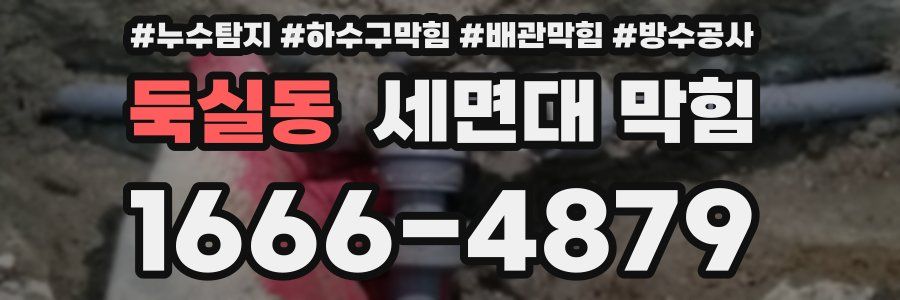 둑실동 세면대 막힘