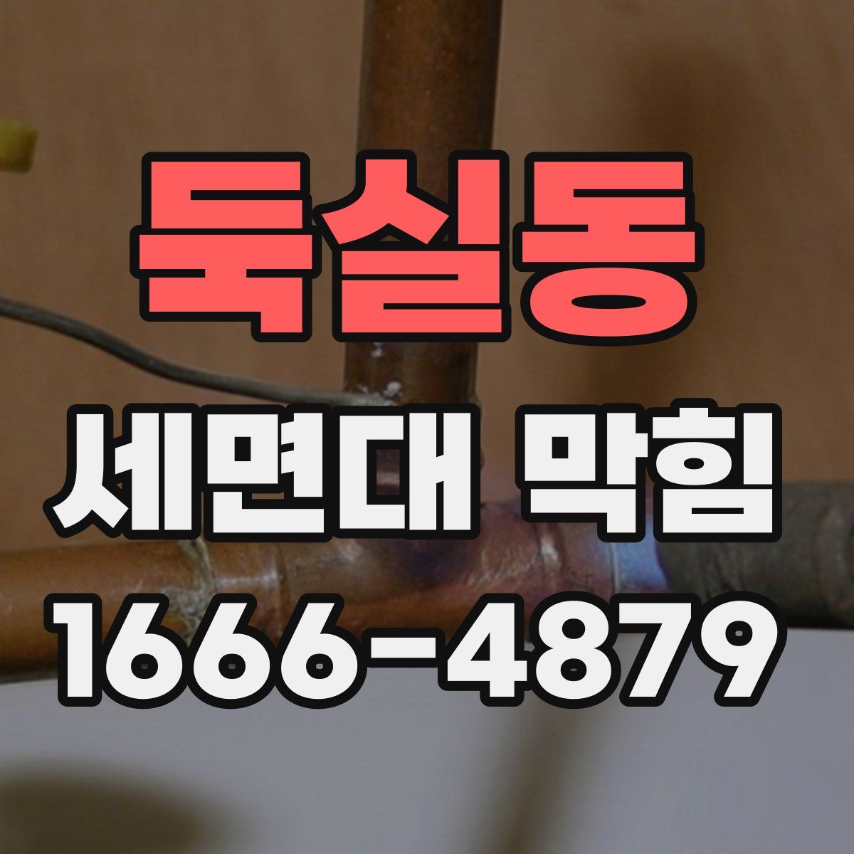 둑실동 세면대 막힘