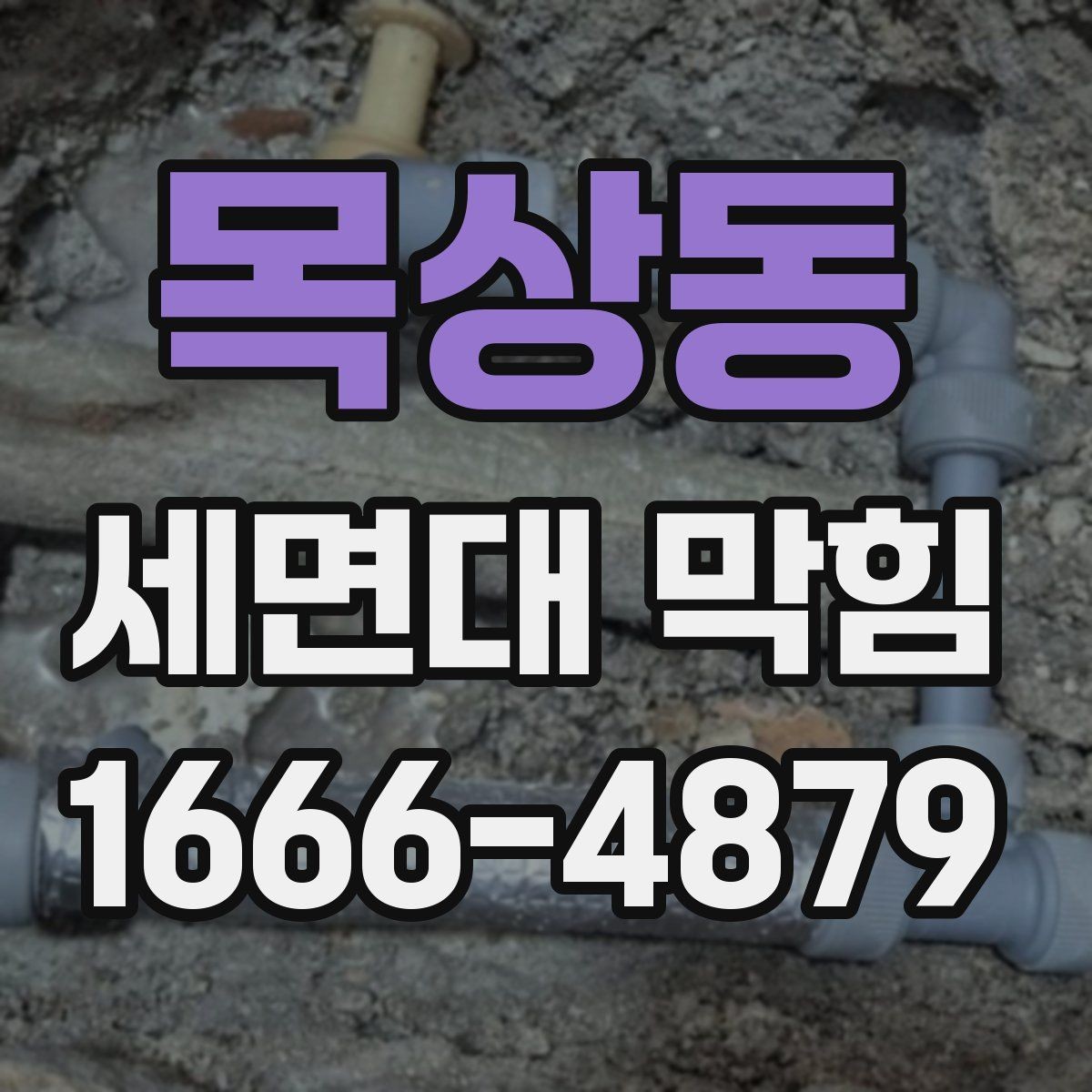 목상동 세면대 막힘 세면대 주변 청결이 배수에 미치는 영향