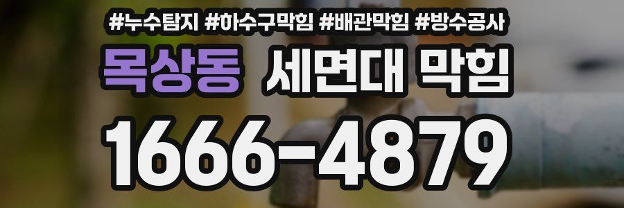 목상동 세면대 막힘