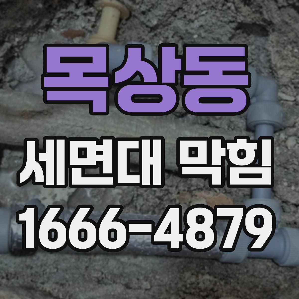 목상동 세면대 막힘