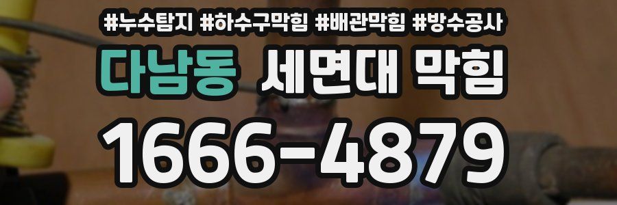 다남동 세면대 막힘