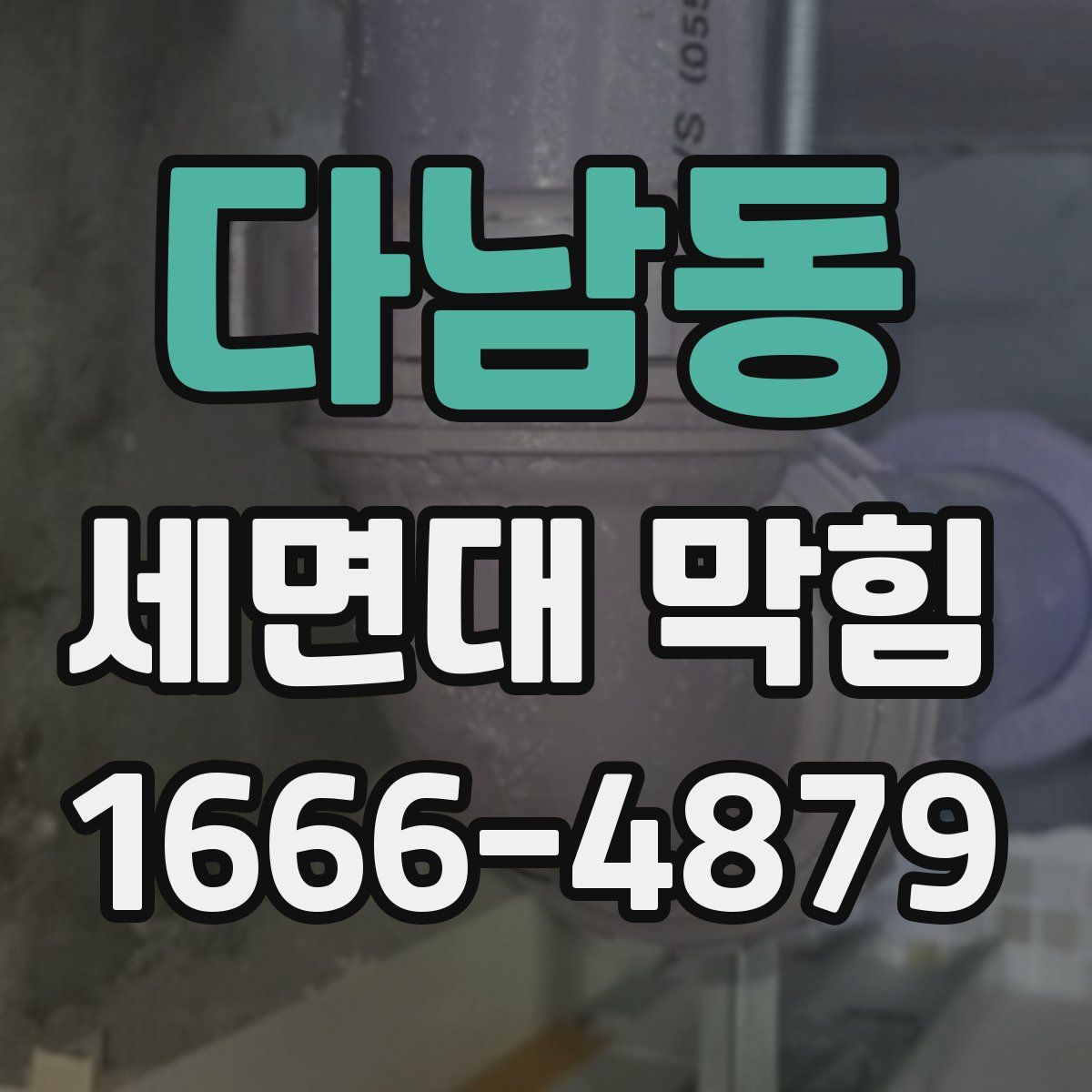 다남동 세면대 막힘