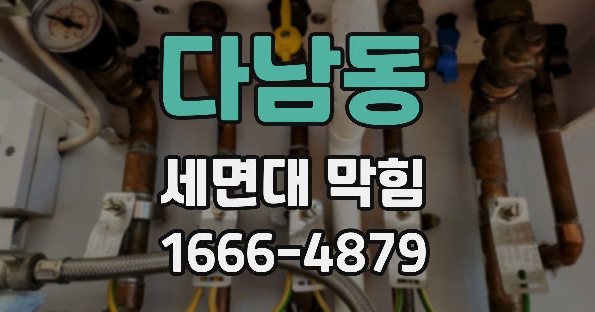 다남동 세면대 막힘