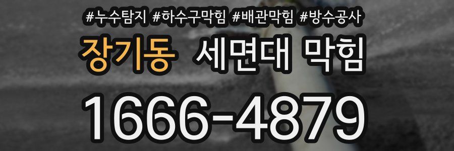 장기동 세면대 막힘