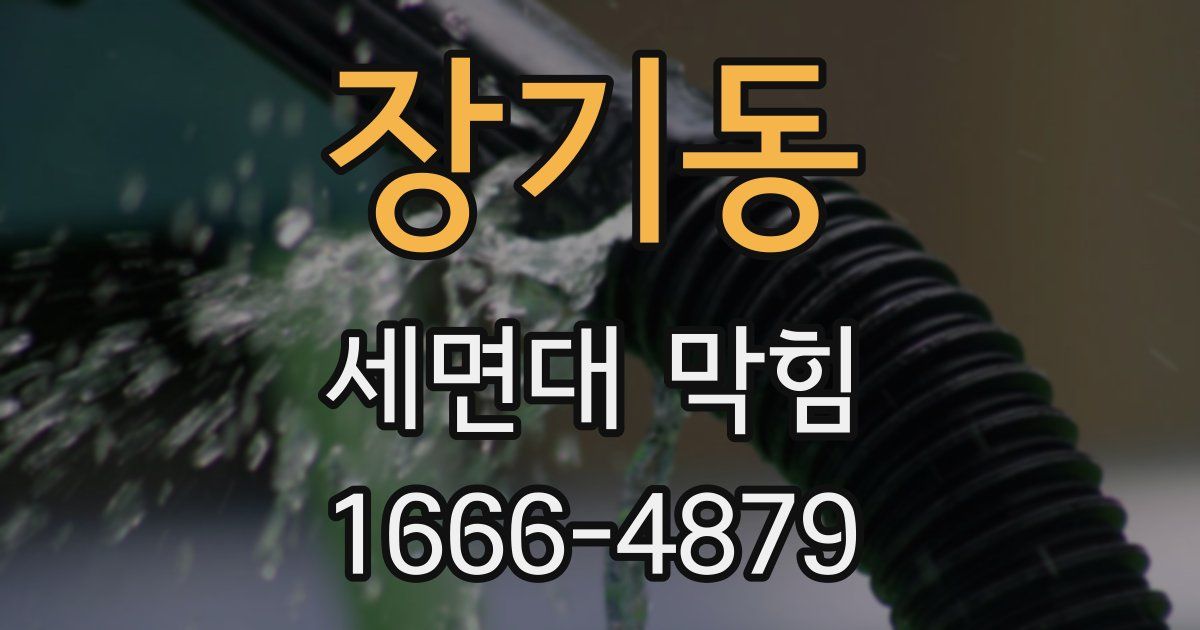 장기동 세면대 막힘