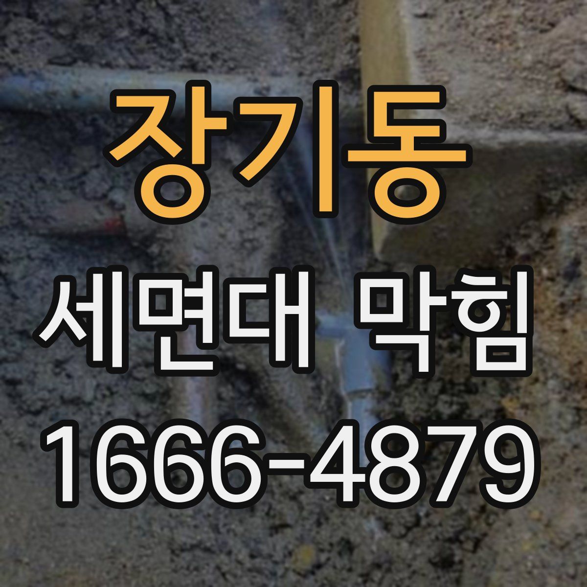 장기동 세면대 막힘