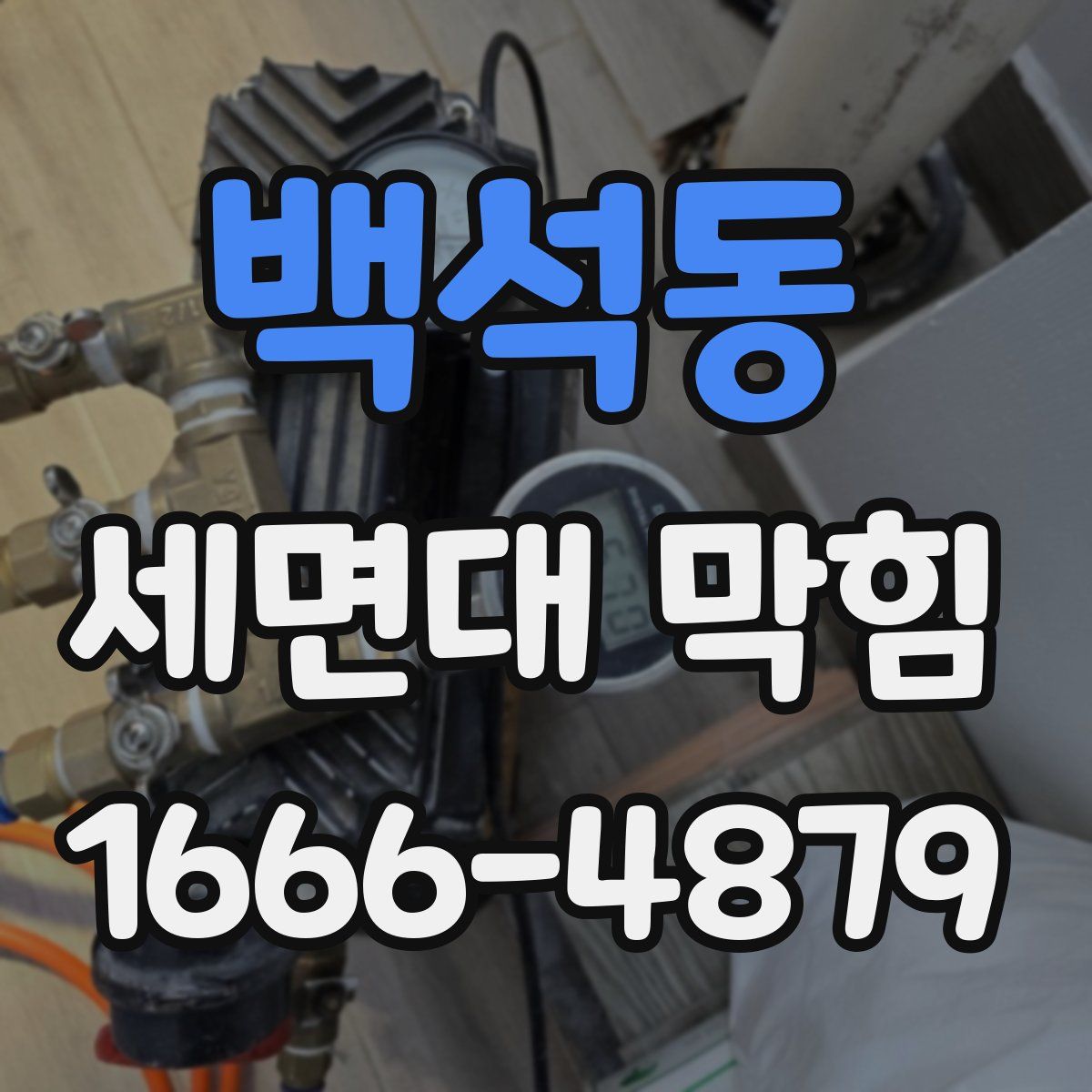 백석동 세면대 막힘