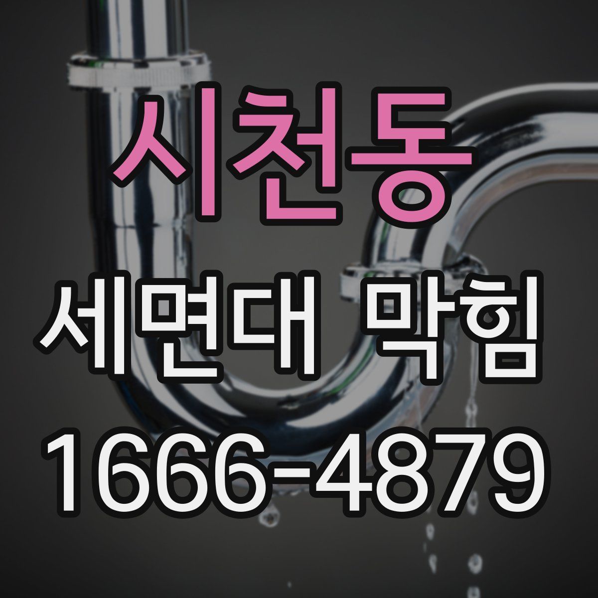 시천동 세면대 막힘