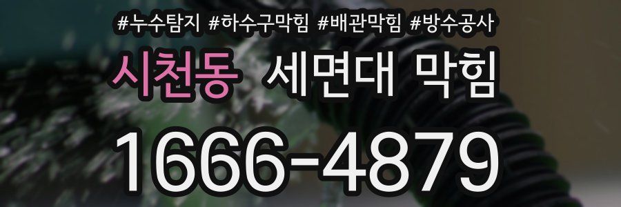 시천동 세면대 막힘
