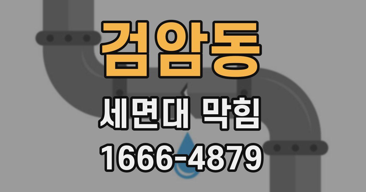 검암동 세면대 막힘