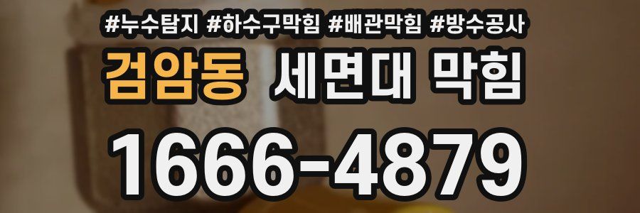 검암동 세면대 막힘