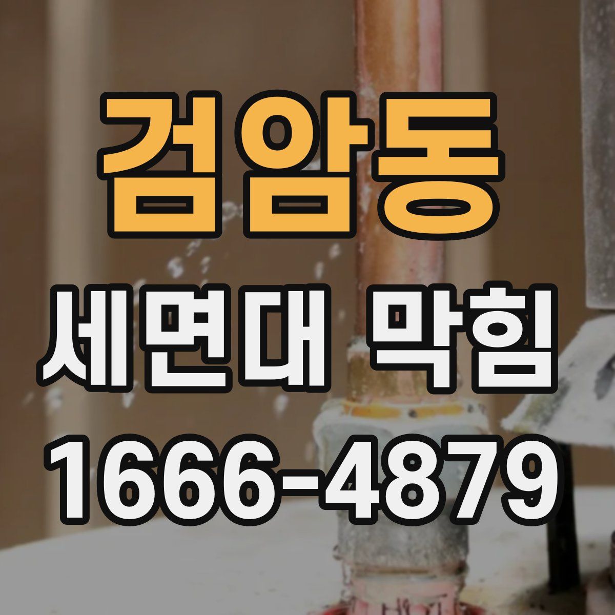 검암동 세면대 막힘