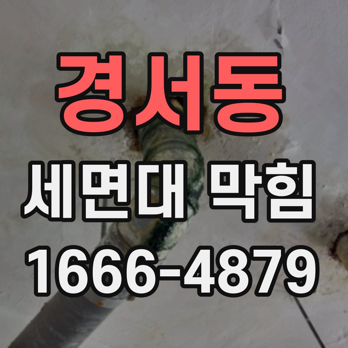 경서동 세면대 막힘