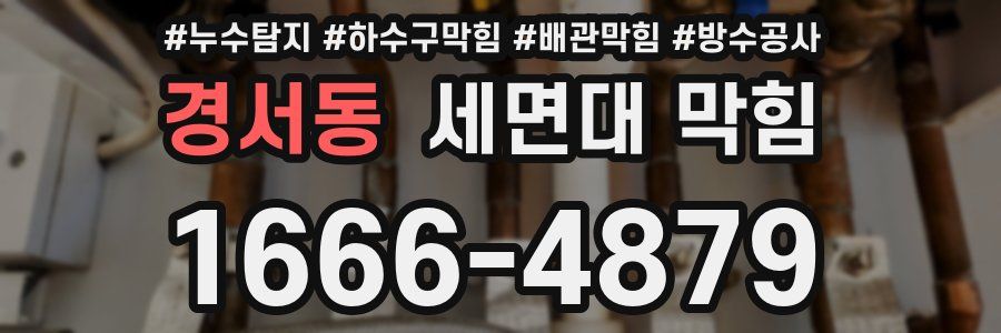 경서동 세면대 막힘