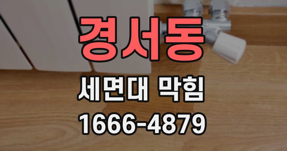 경서동 세면대 막힘
