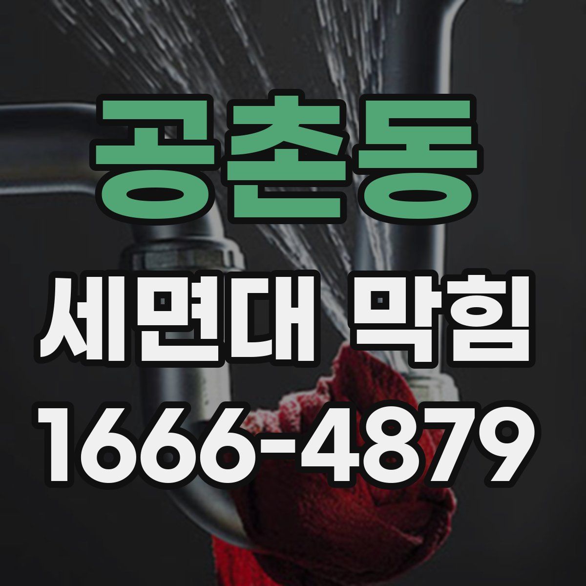 공촌동 세면대 막힘