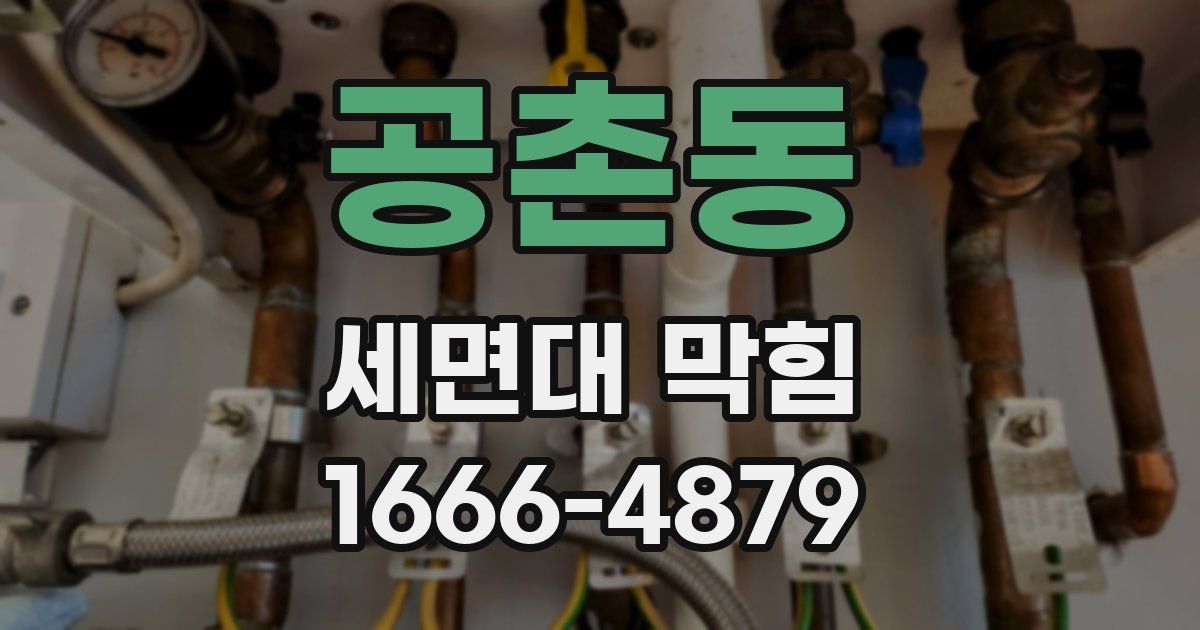 공촌동 세면대 막힘