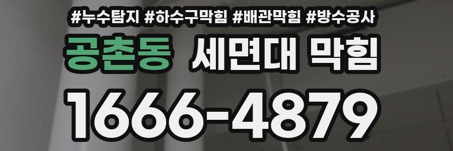 공촌동 세면대 막힘