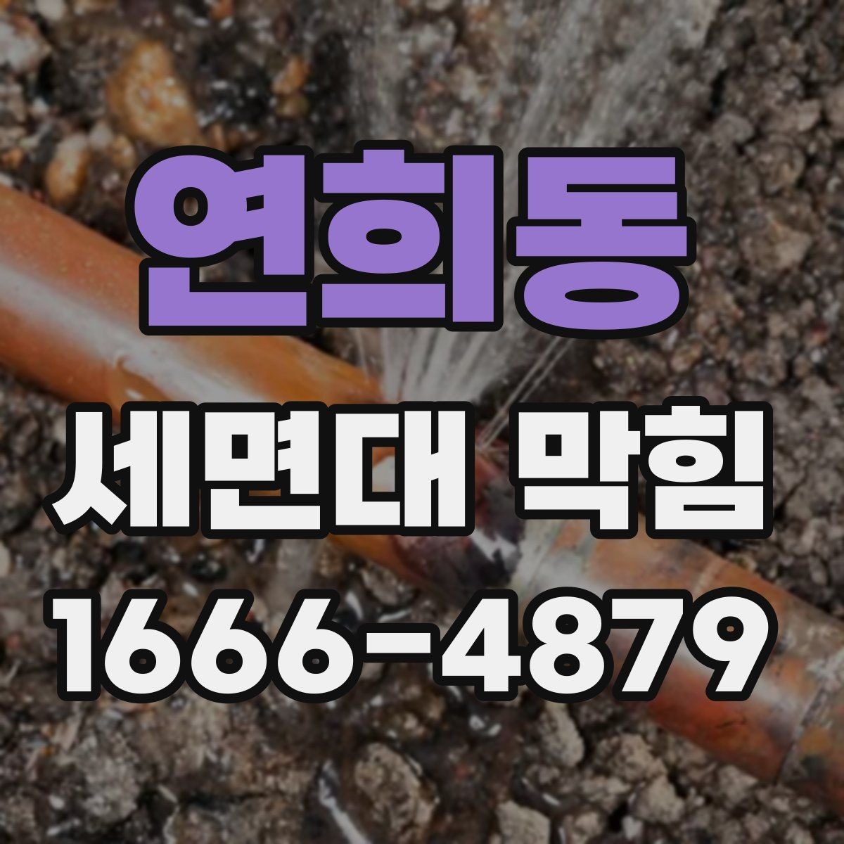 연희동 세면대 막힘 간단 세척으로 해결되는 경우와 아닌 경우