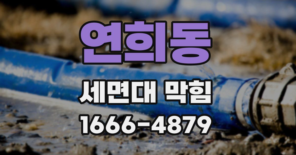 연희동 세면대 막힘
