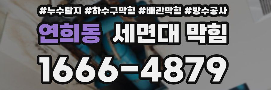 연희동 세면대 막힘