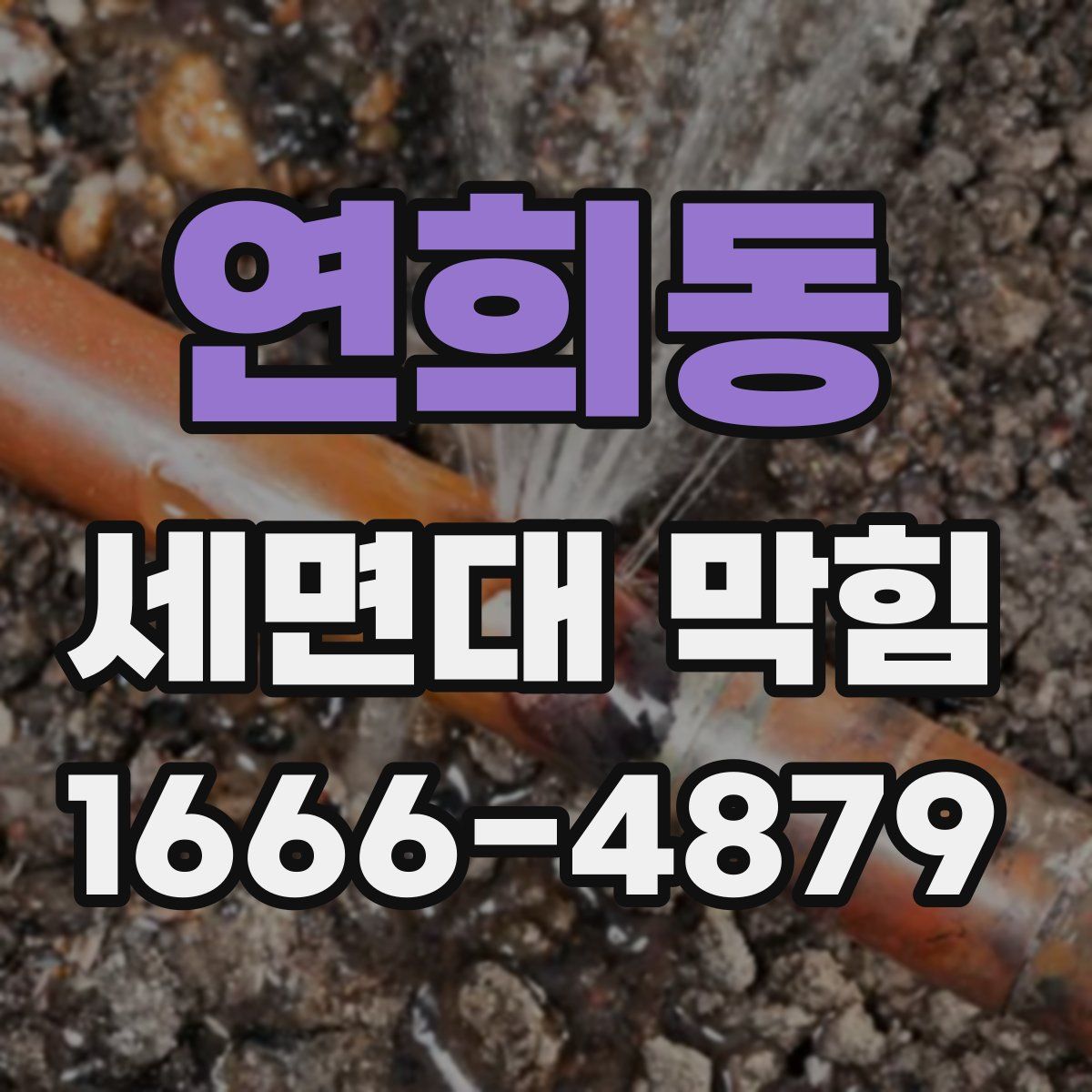 연희동 세면대 막힘