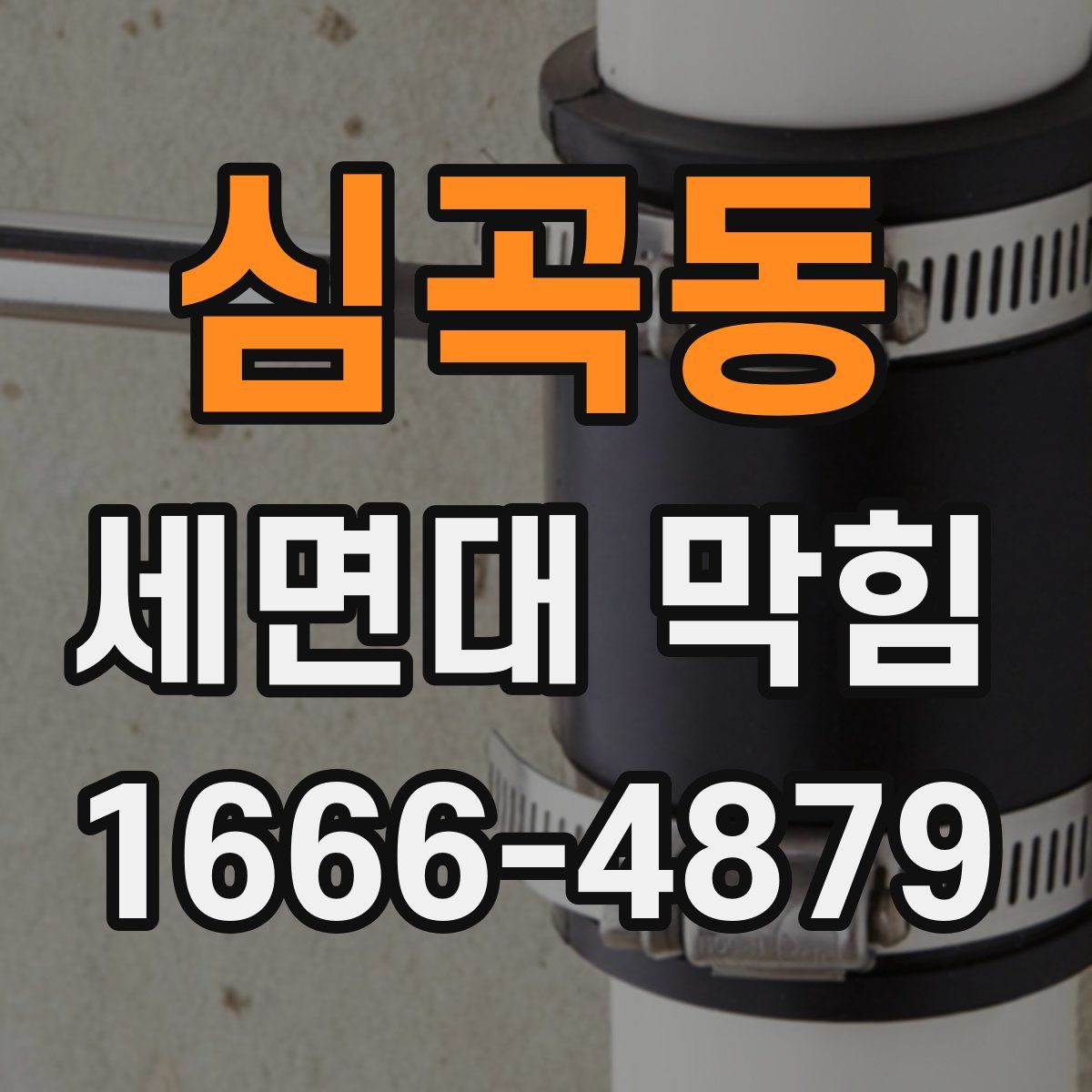 심곡동 세면대 막힘