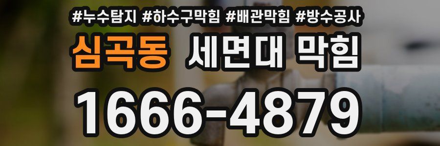 심곡동 세면대 막힘