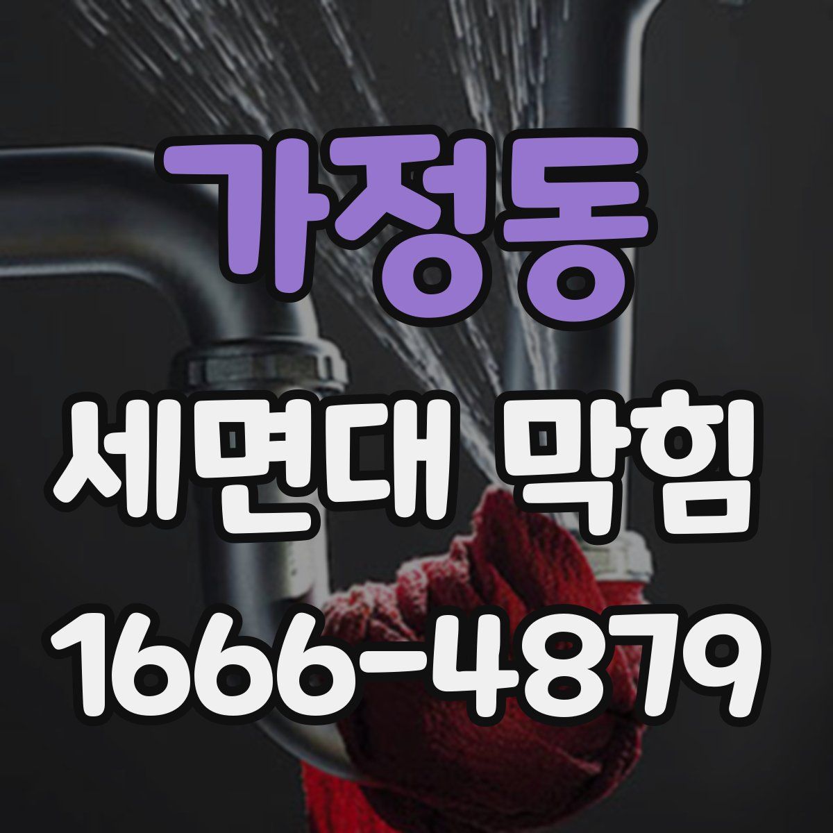 가정동 세면대 막힘